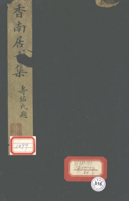18490 香南居士集不分卷 1206191335 1.jpg