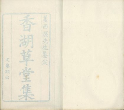 18500 香湖草堂集五卷 1206191410 1.jpg