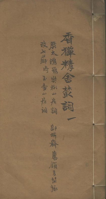 18502 香禅精舍丛词八卷 1206191412 1.jpg