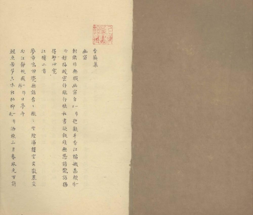 香籨集不分卷