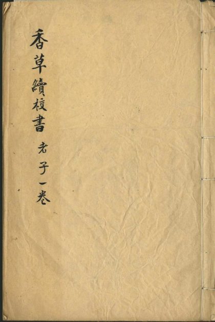 18504 香草续校书二十二卷 1206191416 1.jpg