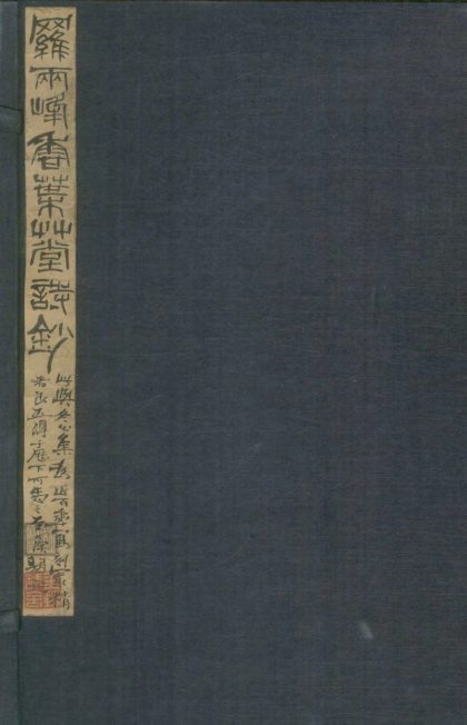 18509 香叶草堂诗钞一卷 1206191438 1.jpg