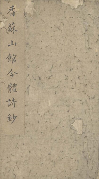 18511 香苏山馆古今体诗钞不分卷 1206191442 1.jpg
