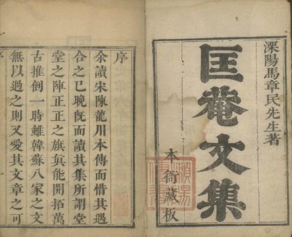 18520 马太史匡庵集十二卷 诗前集六卷 诗集六卷四卷 文二卷 1206191456 1.jpg