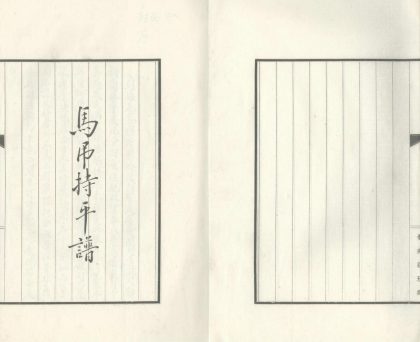 18521 马吊持平谱八卷 1206191459 1.jpg