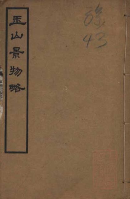 18527 马鞍山景物略一卷 玉山景物略一卷 1206191529 1.jpg
