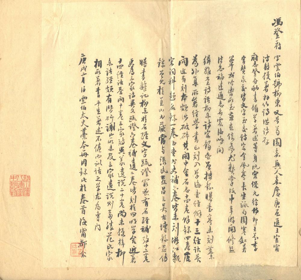 冯柳东杂稿不分卷