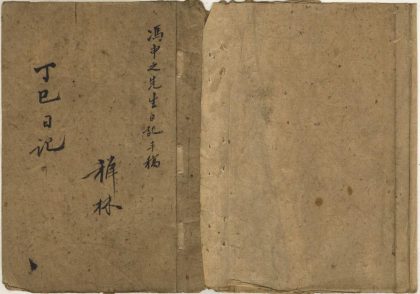 18560 冯申之先生日记不分卷，清咸丰七年、十一年 1206191650 1.jpg
