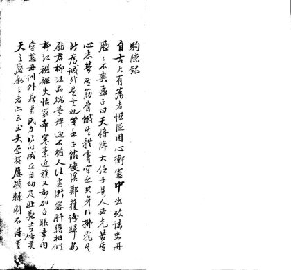 18563 驹隙录不分卷 1206191654 1.jpg