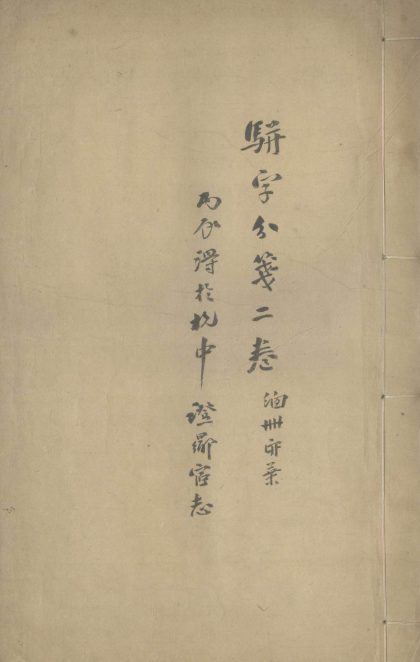 18565 骈字分笺二卷 1206191659 1.jpg