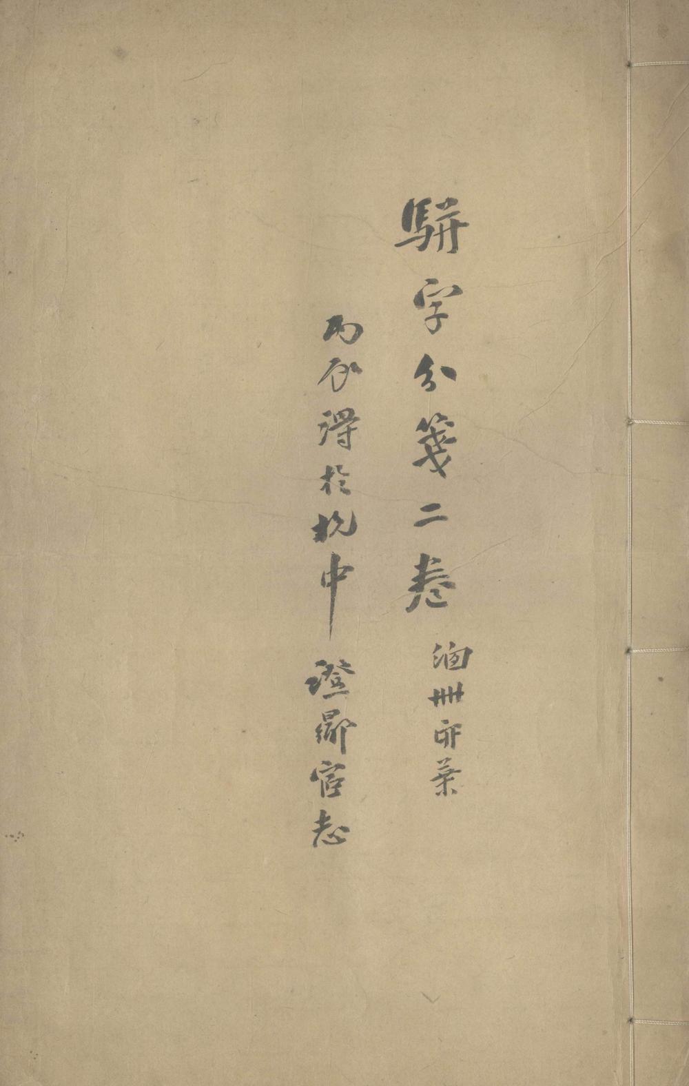 骈字分笺二卷
