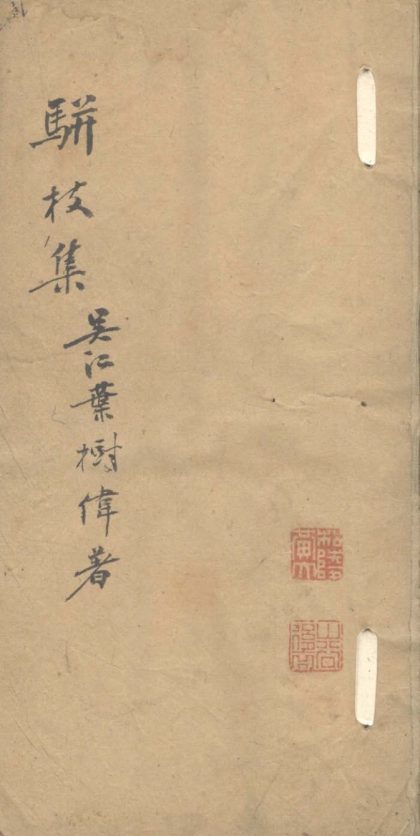 18567 骈枝集一卷 1206191711 1.jpg