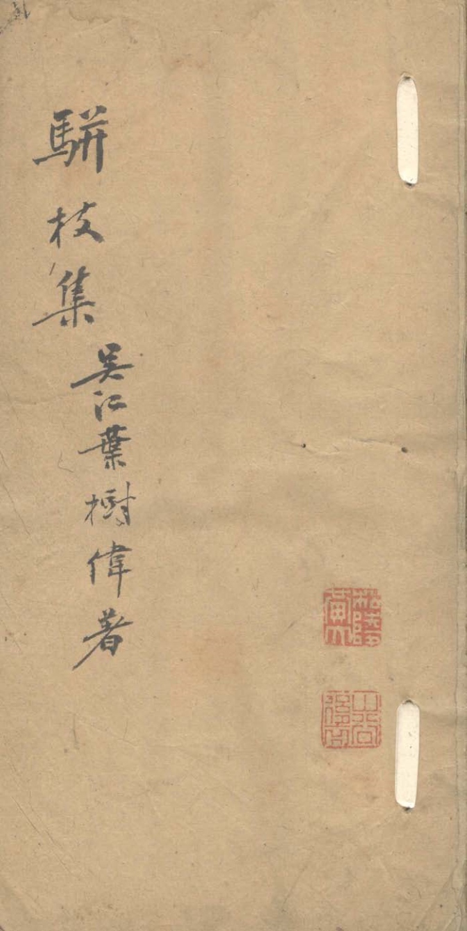 骈枝集一卷