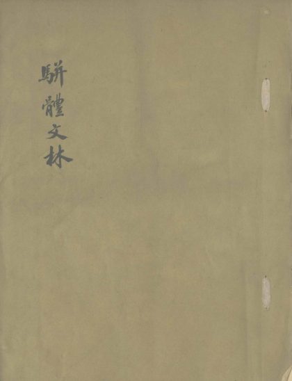 18568 骈体文林初目一卷 1206191712 1.jpg