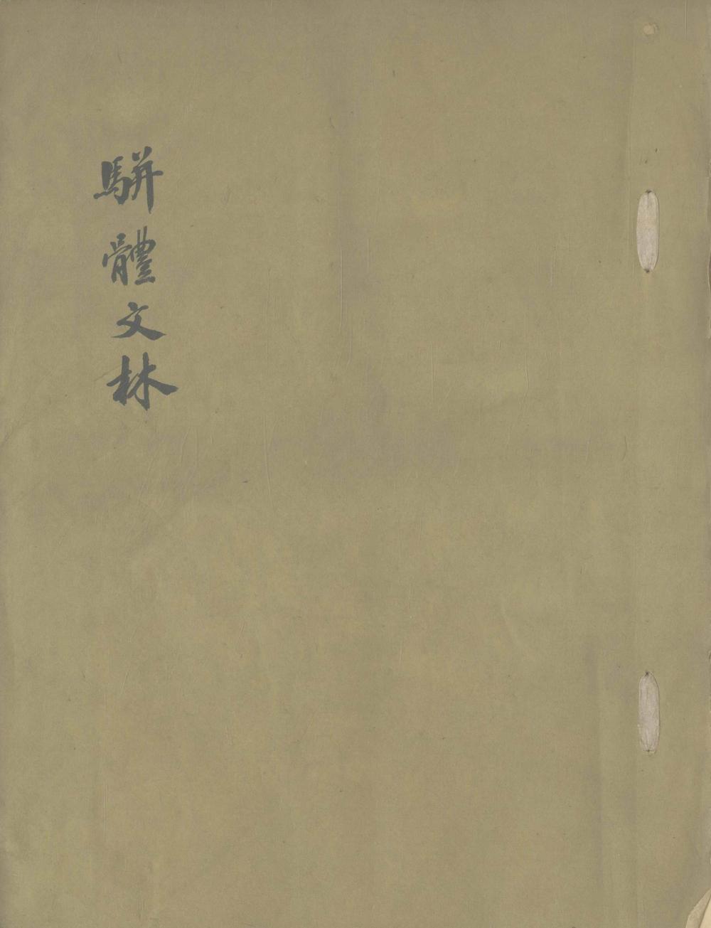 骈体文林初目一卷