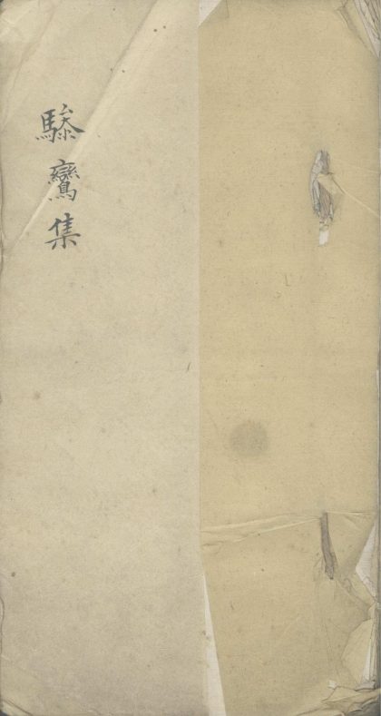 18574 骖鸾集一卷 1206191731 1.jpg