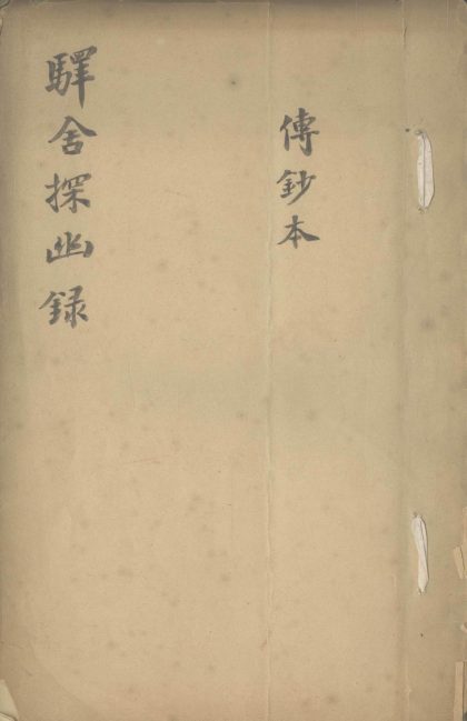 18576 驿舍探幽录一卷 1206191734 1.jpg
