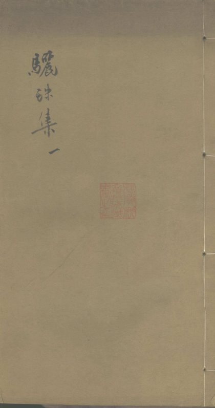 18579 骊珠集十二卷 1206191746 1.jpg