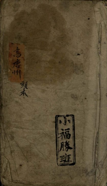 18582 高唐州头本 二本不分卷 1206191753 1.jpg
