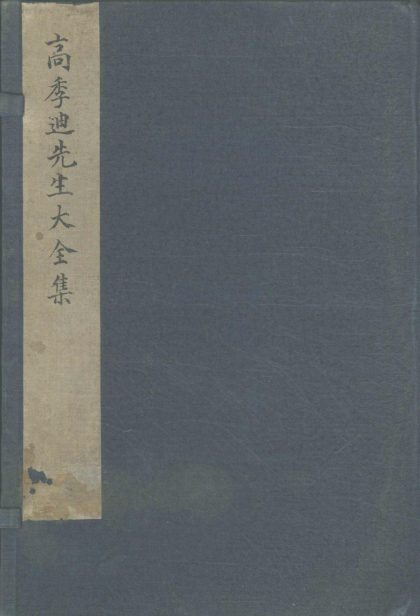 18585 高季迪先生大全集十八卷 version 1 1206191759 1.jpg