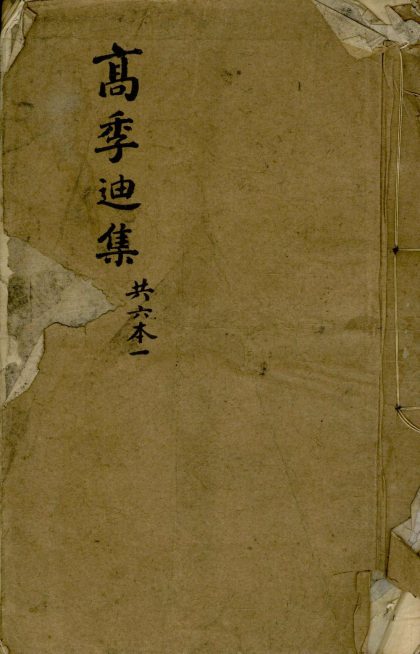 18586 高季迪先生大全集十八卷 version 2 1206191803 1.jpg