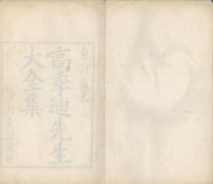 18587 高季迪先生大全集十八卷 version 3 part 1 1206191806 1.jpg