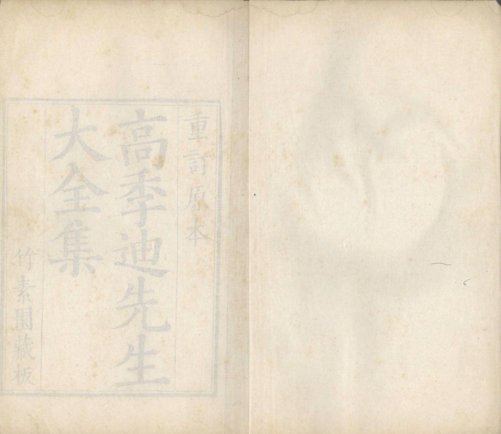 高季迪先生大全集十八卷_版本3_part_1