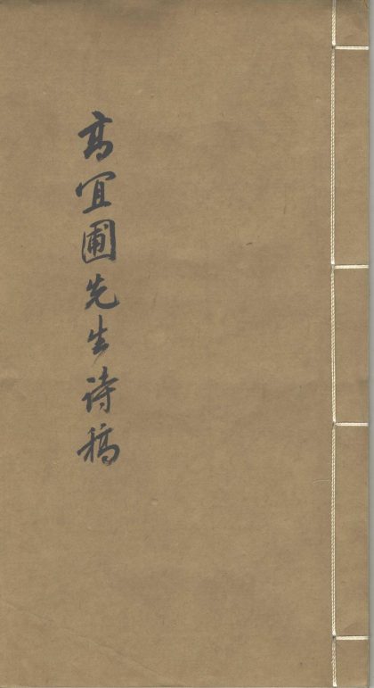 18589 高宜圃先生诗稿三卷 1206191836 1.jpg