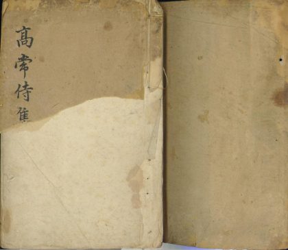 18595 高常侍集十卷 1206191851 1.jpg