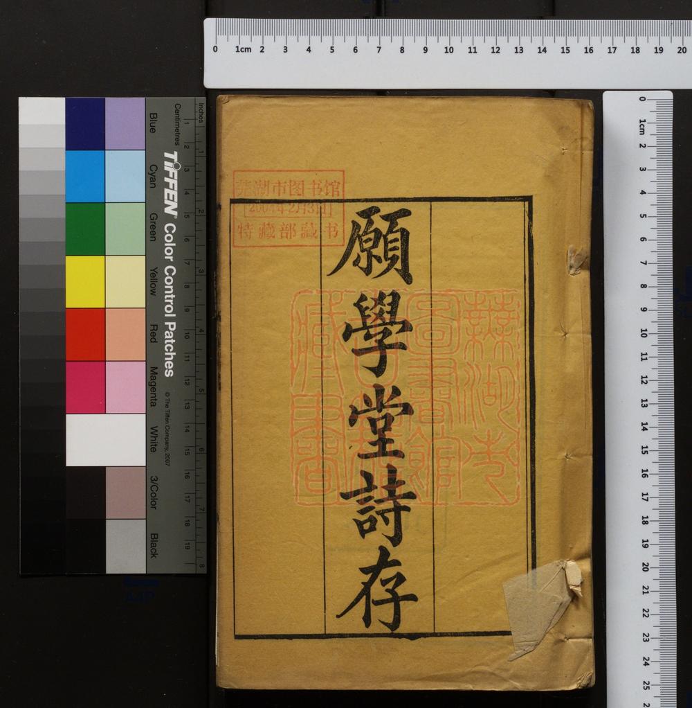 《愿学堂诗存(願學堂詩存)》(清)卲亨豫撰PDF电子书