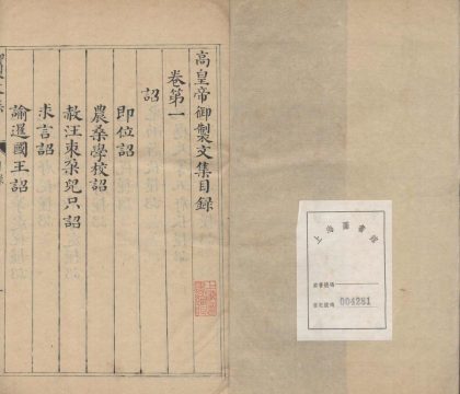 18602 高皇帝御文集二十卷三卷 1206191908 1.jpg