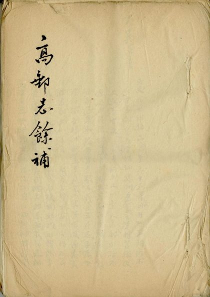 18609 高邮志余补 1206191926 1.jpg
