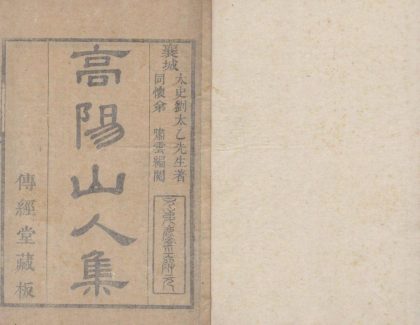18611 高阳山人文集十二卷 1206191930 1.jpg