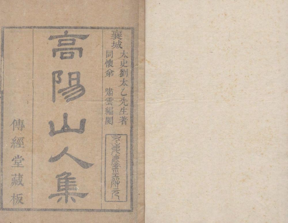 高阳山人文集十二卷