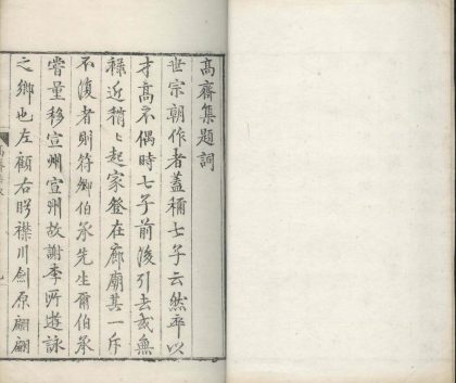 18614 高斋集一卷 1206191936 1.jpg