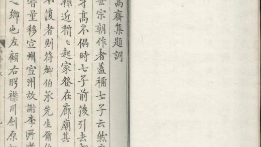 18614 高斋集一卷 1206191936 1.jpg