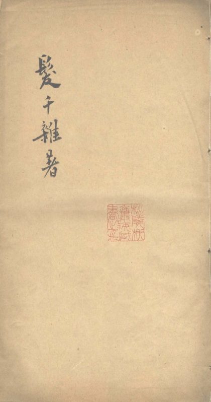 18615 发千杂着残一卷 1206191937 1.jpg