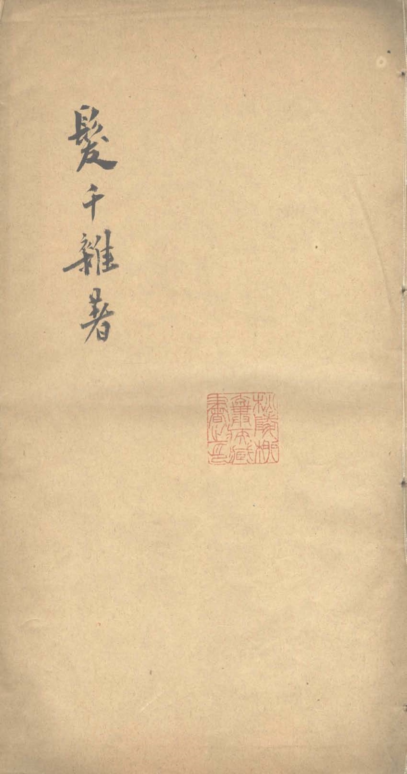 发千杂着残一卷