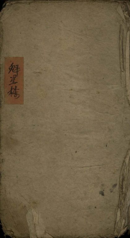 18625 魁星楼不分卷 1206191948 1.jpg