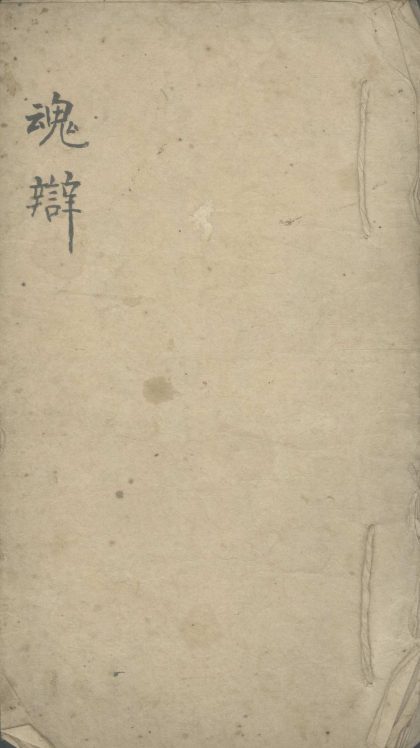 18628 魂辩不分卷 1206191952 1.jpg