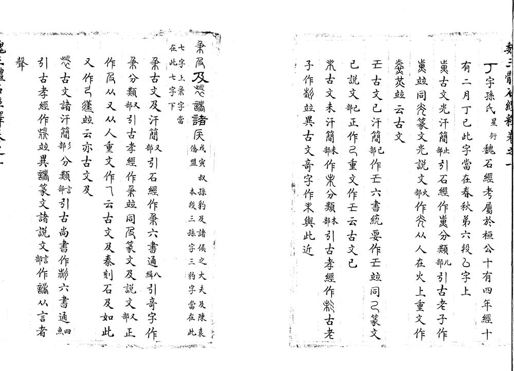 魏三体石经释六卷订正一卷