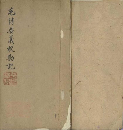 18630 魏了翁毛诗要义校字记一卷 1206191959 1.jpg
