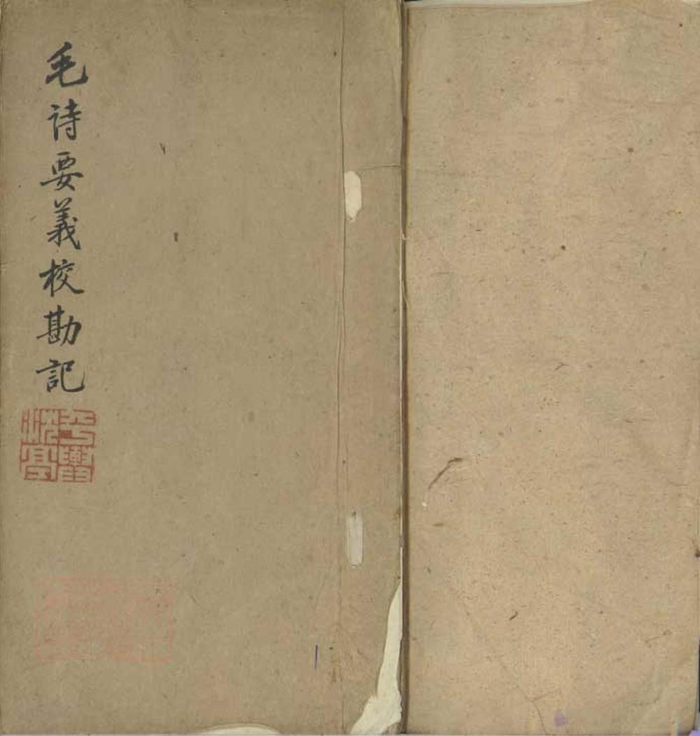 魏了翁毛诗要义校字记一卷
