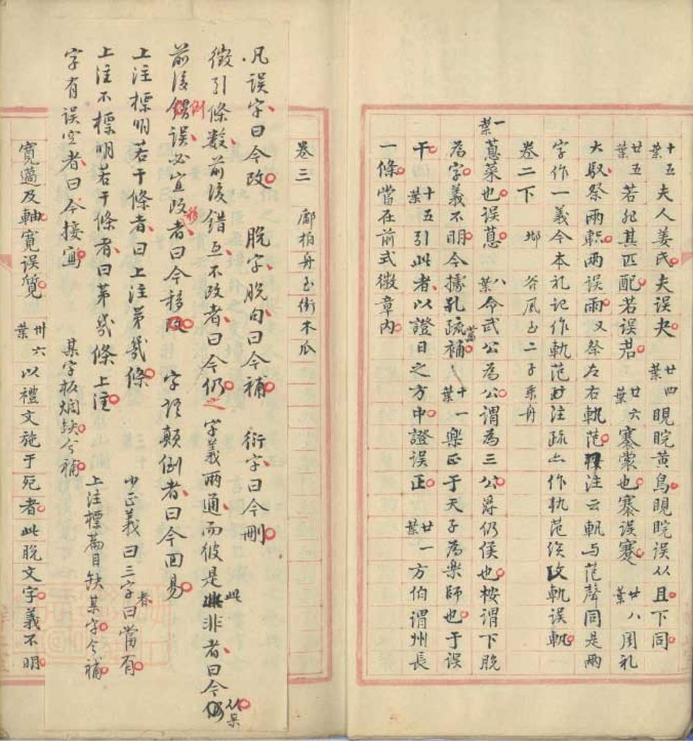 魏了翁毛诗要义校字记一卷
