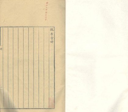 18636 魏季常诗一卷 南漪新草一卷 至喜斋诗三卷 1206192014 1.jpg