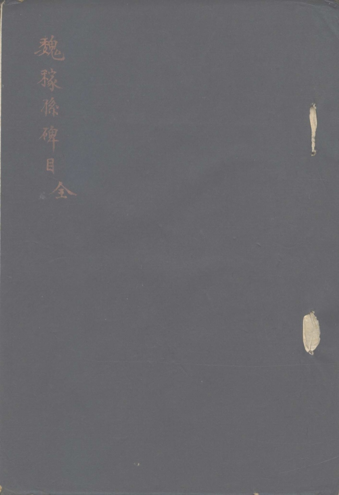 魏氏家藏金石志目不分卷
