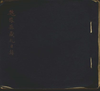 18646 魏稼孙藏名人手札目一卷 1206192056 1.jpg