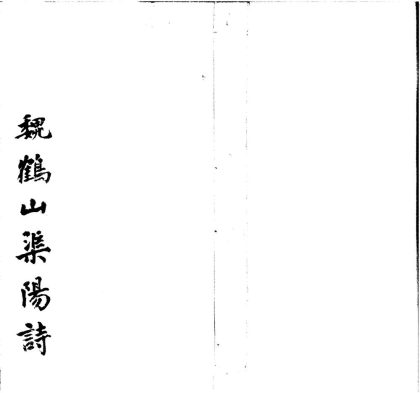 18647 魏鹤山先生渠阳诗一卷 1206192059 1.jpg