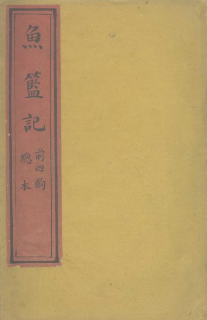 18648 鱼篮记不分卷 1206192100 1.jpg