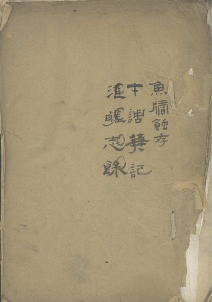 18666 鲍问梅遗着九种十四卷 part 1 1206192142 1.jpg